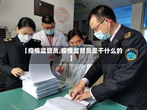 【疫情监管员,疫情监督员是干什么的】