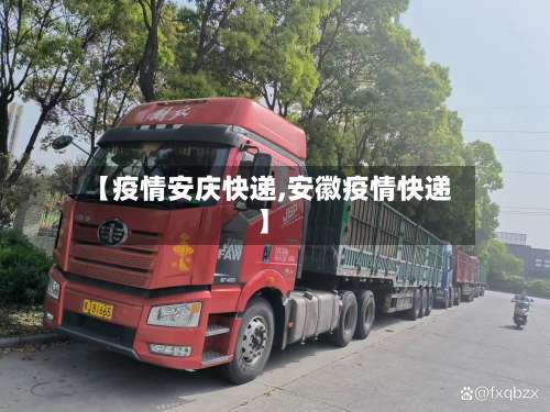 【疫情安庆快递,安徽疫情快递】-第2张图片
