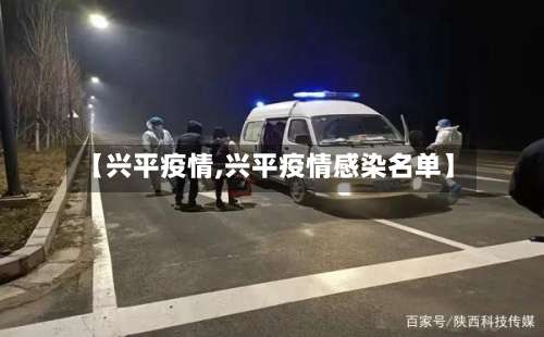 【兴平疫情,兴平疫情感染名单】-第2张图片