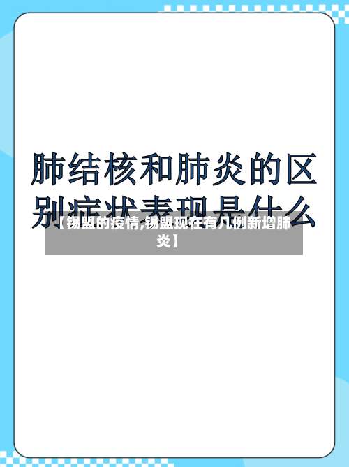 【锡盟的疫情,锡盟现在有几例新增肺炎】-第3张图片