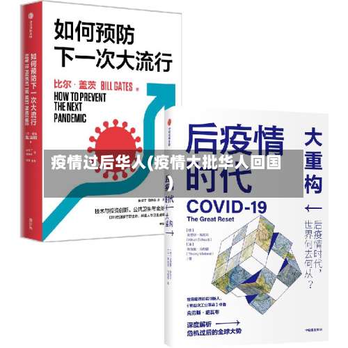 疫情过后华人(疫情大批华人回国)