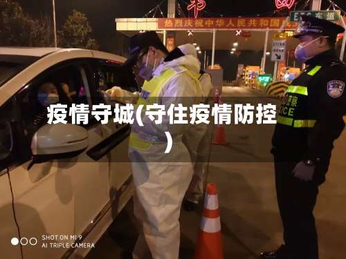 疫情守城(守住疫情防控)