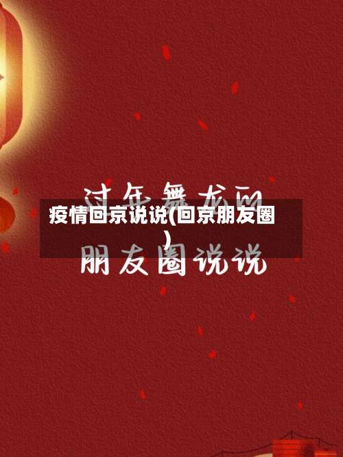 疫情回京说说(回京朋友圈)-第3张图片