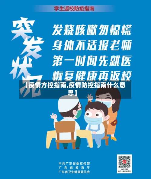 【疫情方控指南,疫情防控指南什么意思】-第2张图片