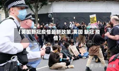 【英国新冠疫情最新政策,英国 新冠 疫情】-第2张图片
