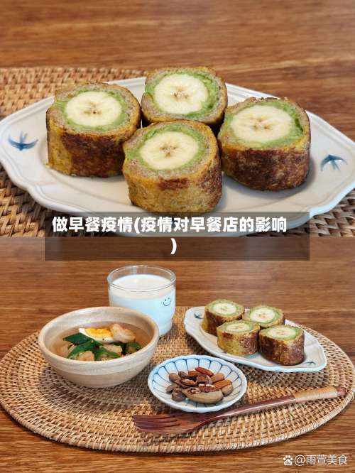 做早餐疫情(疫情对早餐店的影响)-第2张图片