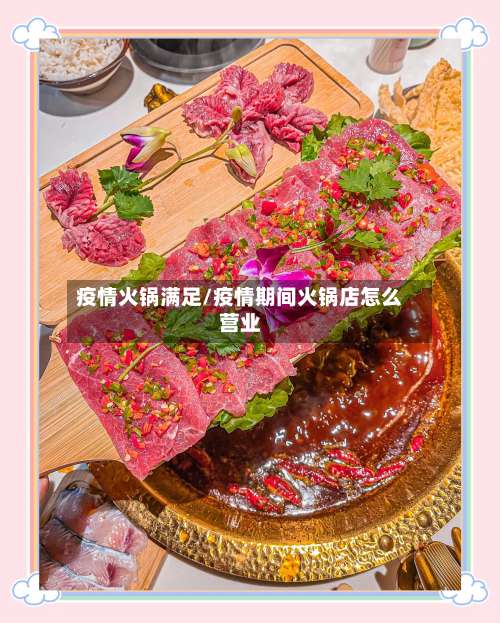 疫情火锅满足/疫情期间火锅店怎么营业-第3张图片