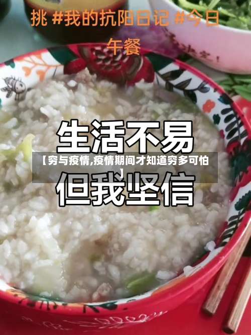 【穷与疫情,疫情期间才知道穷多可怕】-第3张图片