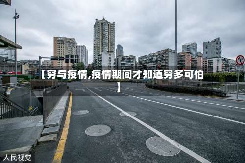 【穷与疫情,疫情期间才知道穷多可怕】-第2张图片