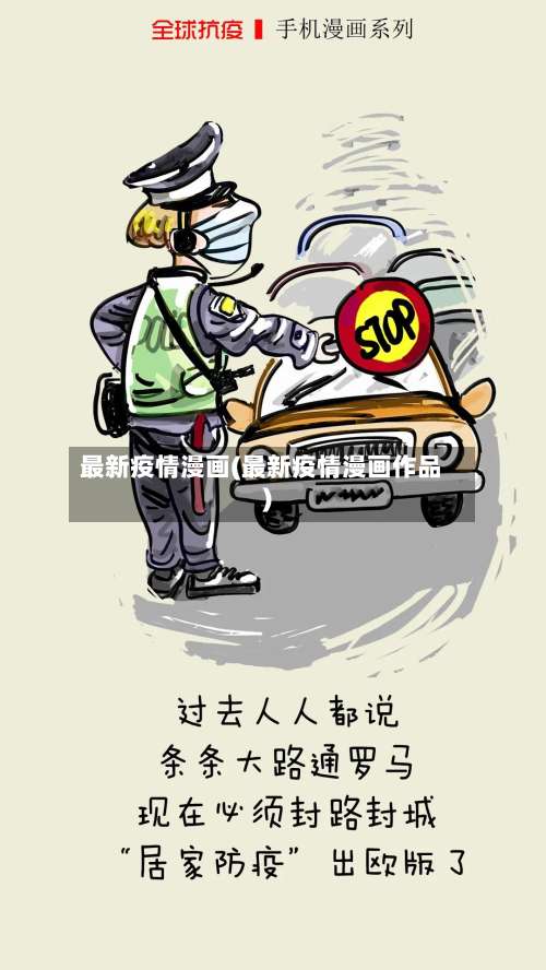 最新疫情漫画(最新疫情漫画作品)-第2张图片