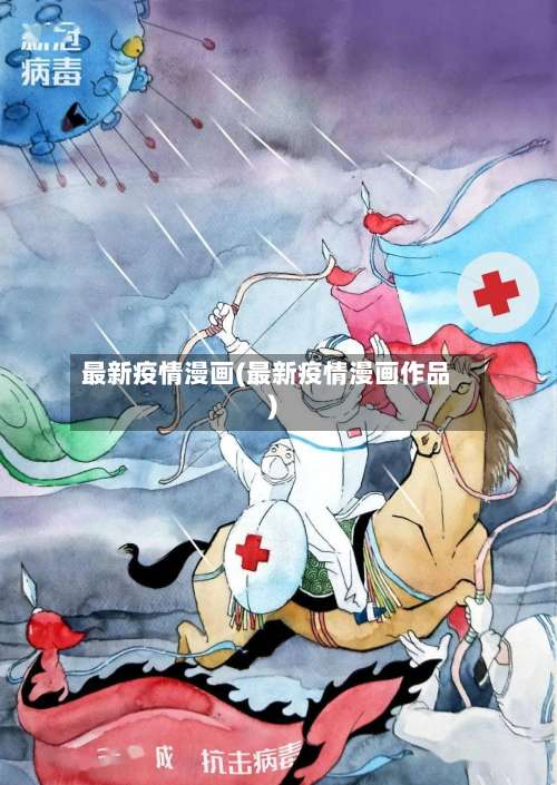最新疫情漫画(最新疫情漫画作品)-第3张图片
