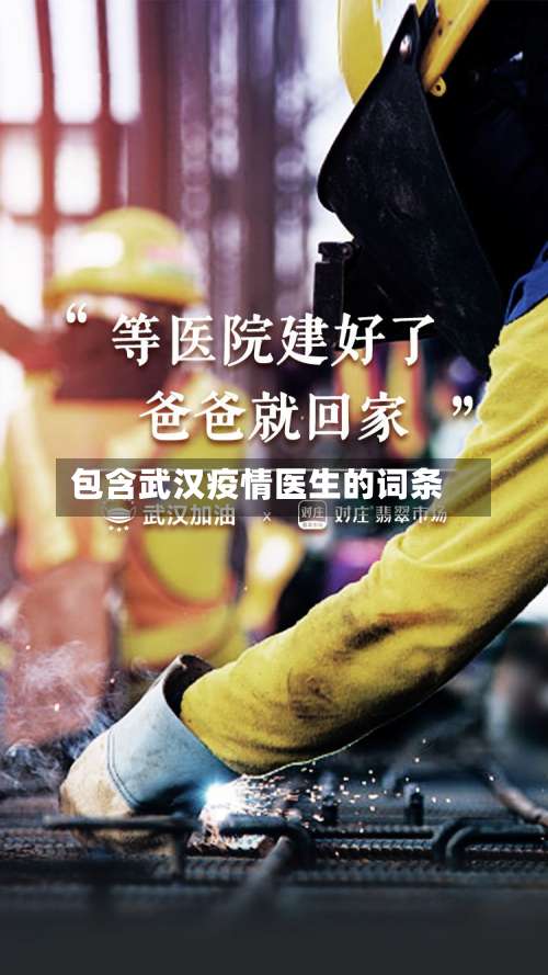 包含武汉疫情医生的词条-第3张图片