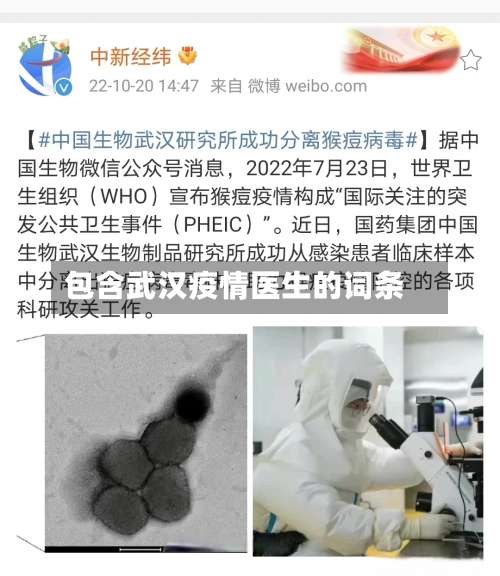 包含武汉疫情医生的词条-第2张图片