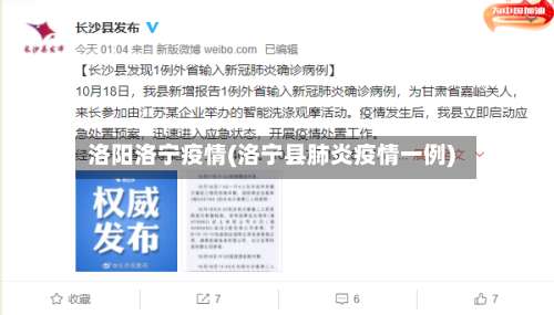 洛阳洛宁疫情(洛宁县肺炎疫情一例)-第2张图片