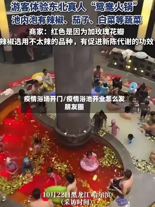 疫情浴场开门/疫情浴池开业怎么发朋友圈-第2张图片