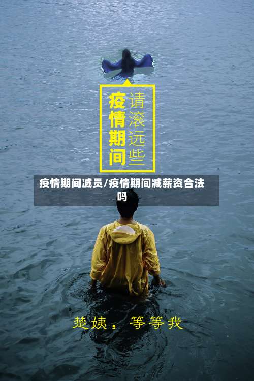 疫情期间减员/疫情期间减薪资合法吗