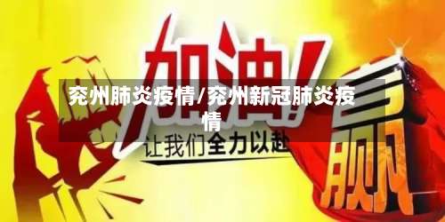 兖州肺炎疫情/兖州新冠肺炎疫情