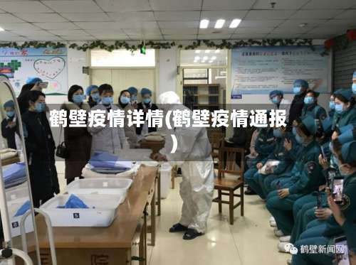 鹤壁疫情详情(鹤壁疫情通报)