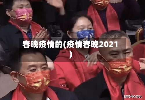 春晚疫情的(疫情春晚2021)