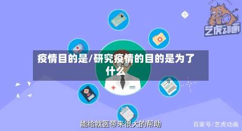 疫情目的是/研究疫情的目的是为了什么-第2张图片