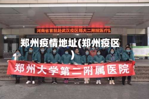 郑州疫情地址(郑州疫区)-第3张图片