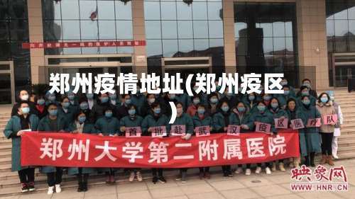 郑州疫情地址(郑州疫区)-第2张图片