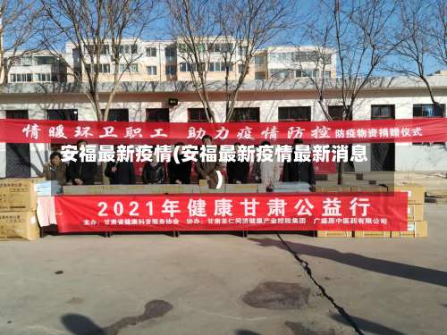 安福最新疫情(安福最新疫情最新消息)-第2张图片