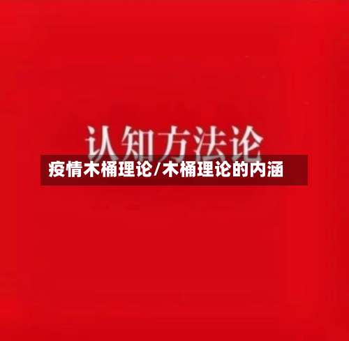 疫情木桶理论/木桶理论的内涵