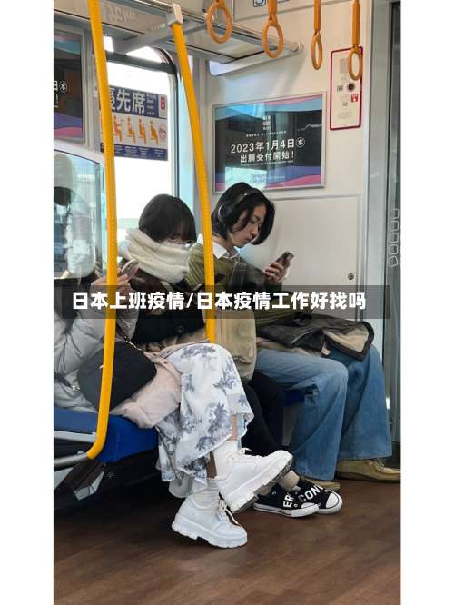 日本上班疫情/日本疫情工作好找吗-第3张图片
