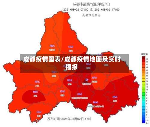 成都疫情图表/成都疫情地图及实时播报
