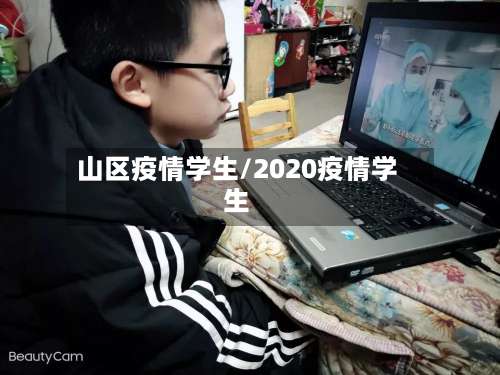 山区疫情学生/2020疫情学生