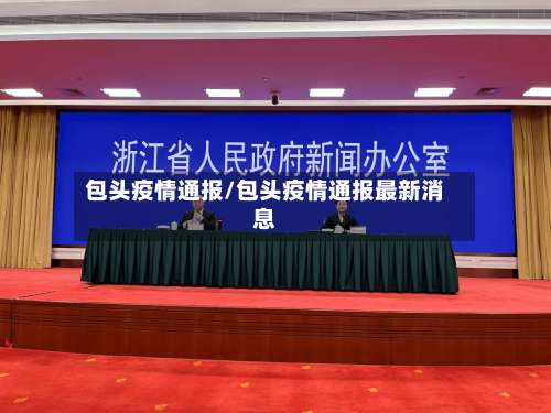 包头疫情通报/包头疫情通报最新消息-第2张图片