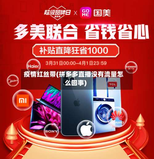 疫情红丝带(拼多多直播没有流量怎么回事)