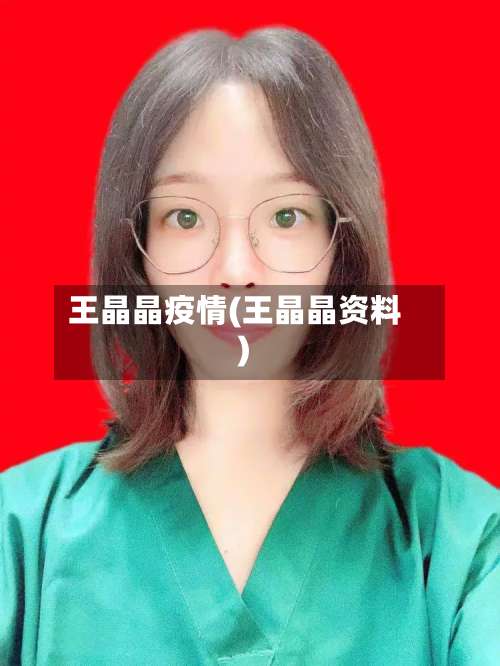 王晶晶疫情(王晶晶资料)