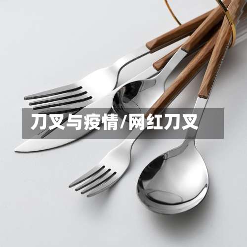 刀叉与疫情/网红刀叉