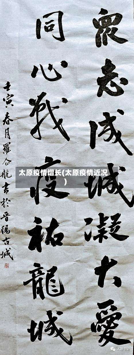 太原疫情增长(太原疫情近况)-第2张图片