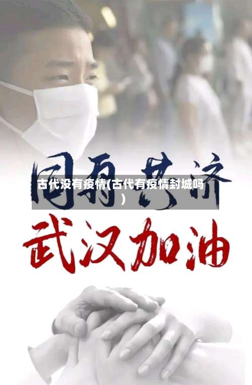 古代没有疫情(古代有疫情封城吗)