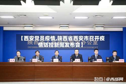 【西安党员疫情,陕西省西安市召开疫情防控新闻发布会】-第3张图片