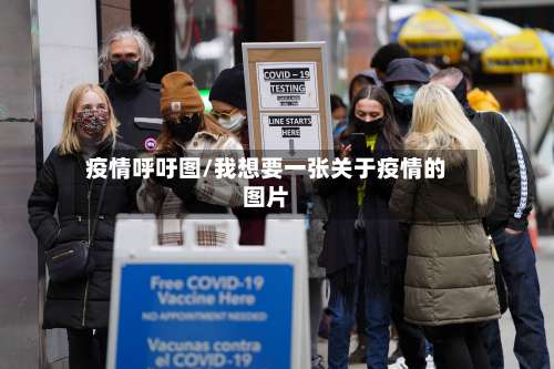 疫情呼吁图/我想要一张关于疫情的图片-第3张图片