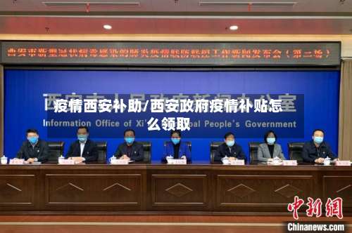 疫情西安补助/西安政府疫情补贴怎么领取-第2张图片