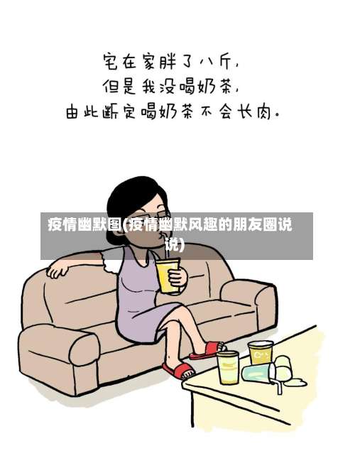 疫情幽默图(疫情幽默风趣的朋友圈说说)-第2张图片