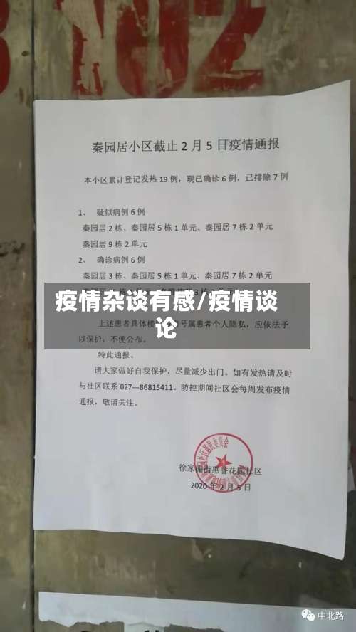 疫情杂谈有感/疫情谈论-第2张图片