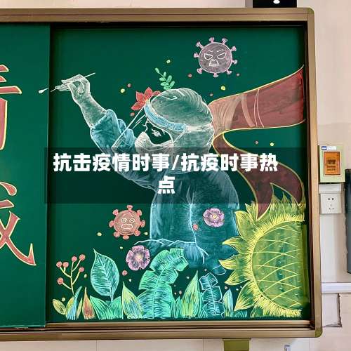 抗击疫情时事/抗疫时事热点