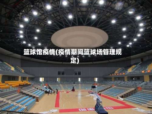 篮球馆疫情(疫情期间篮球场管理规定)