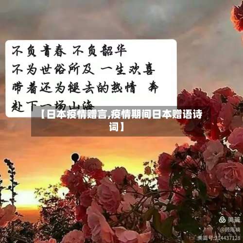 【日本疫情赠言,疫情期间日本赠语诗词】-第2张图片