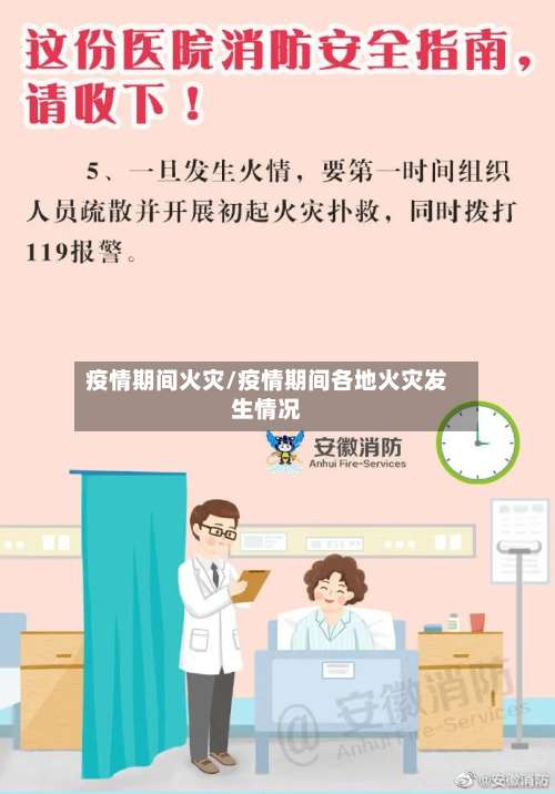 疫情期间火灾/疫情期间各地火灾发生情况