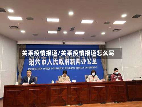 关系疫情报道/关系疫情报道怎么写