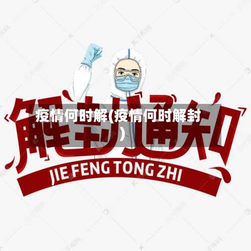 疫情何时解(疫情何时解封)