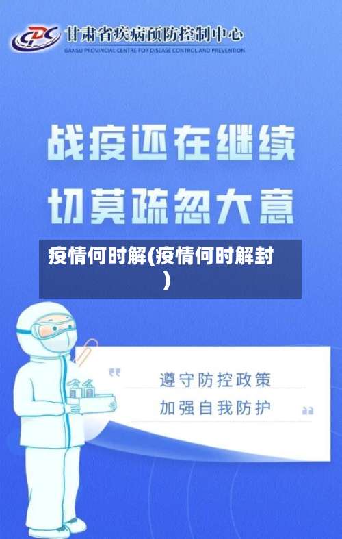 疫情何时解(疫情何时解封)-第3张图片