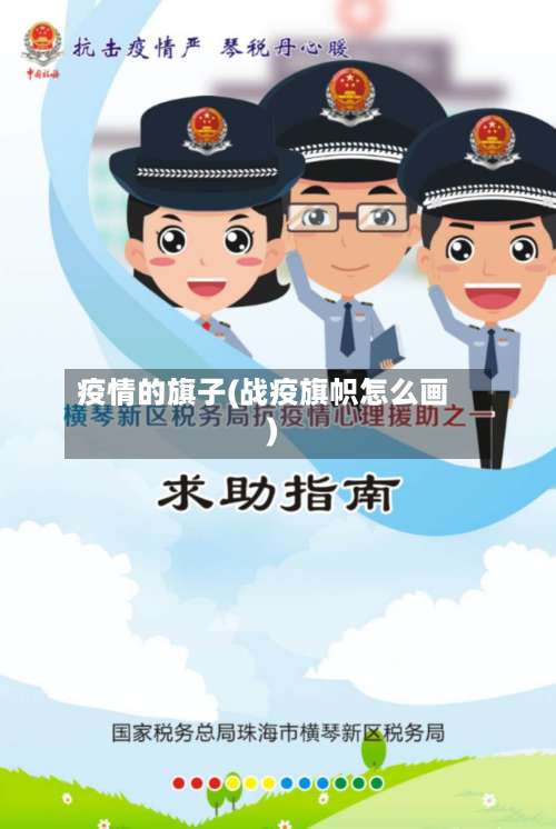 疫情的旗子(战疫旗帜怎么画)-第2张图片